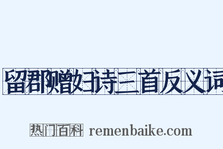 留郡赠妇诗三首反义词是什么意思的图片